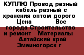 КУПЛЮ Провод разный, кабель разный с хранения оптом дорого › Цена ­ 1 500 - Все города Строительство и ремонт » Материалы   . Алтайский край,Змеиногорск г.